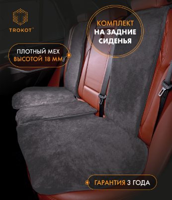 Тёмно-серые меховые накидки на задние сиденья